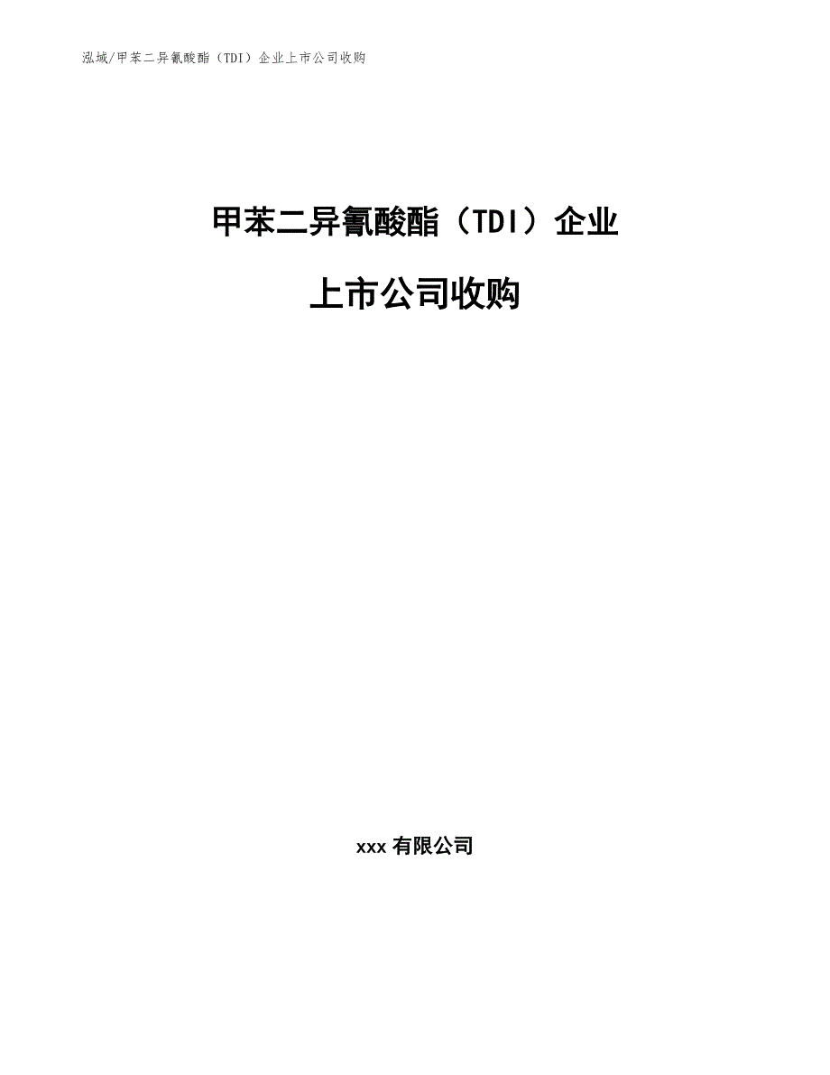 甲苯二异氰酸酯（TDI）企业上市公司收购【范文】_第1页