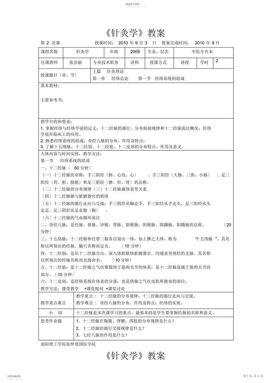 2022年针灸学教案_第3页