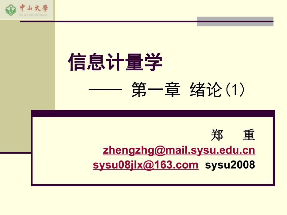 信息计量学课件01-第1章之1_第1页