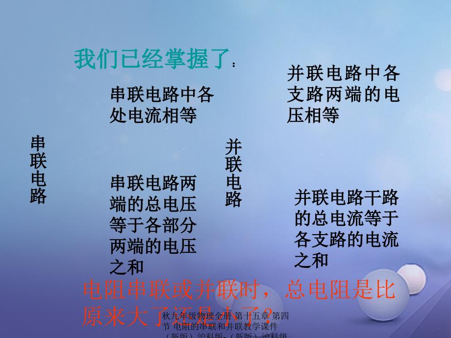 最新九年级物理全册第十五章第四节电阻的串联和并联教学课件新版沪科版新版沪科级全册物理课件_第3页