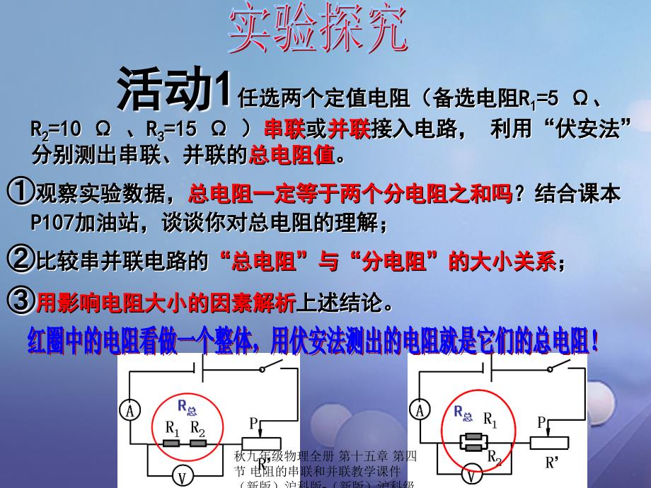 最新九年级物理全册第十五章第四节电阻的串联和并联教学课件新版沪科版新版沪科级全册物理课件_第4页