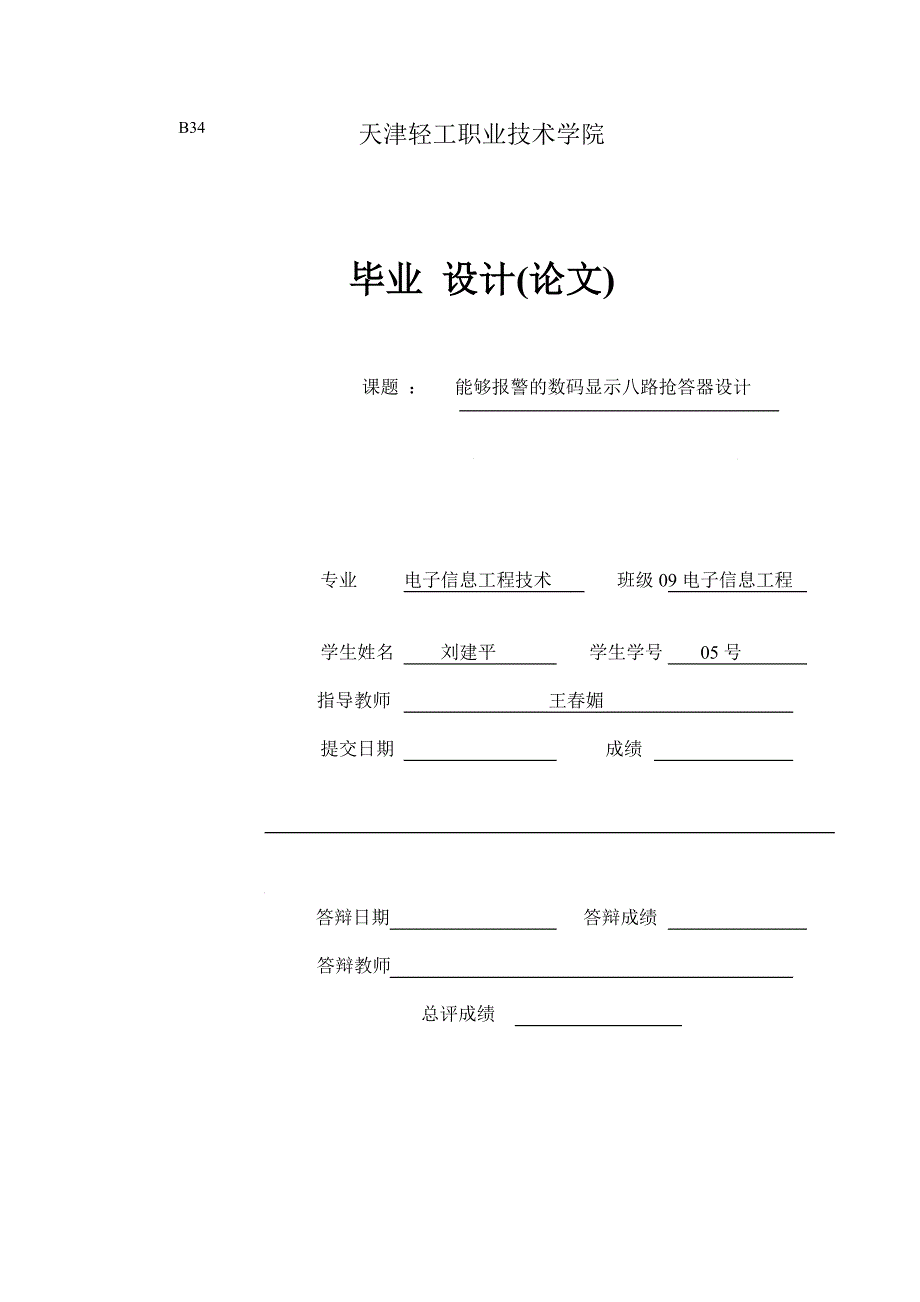 信息工程毕业设计八路抢答器设计_第1页