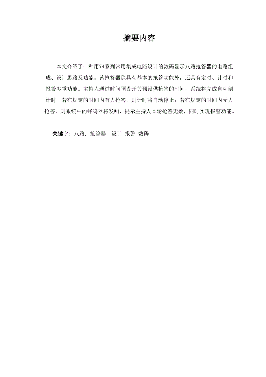 信息工程毕业设计八路抢答器设计_第4页