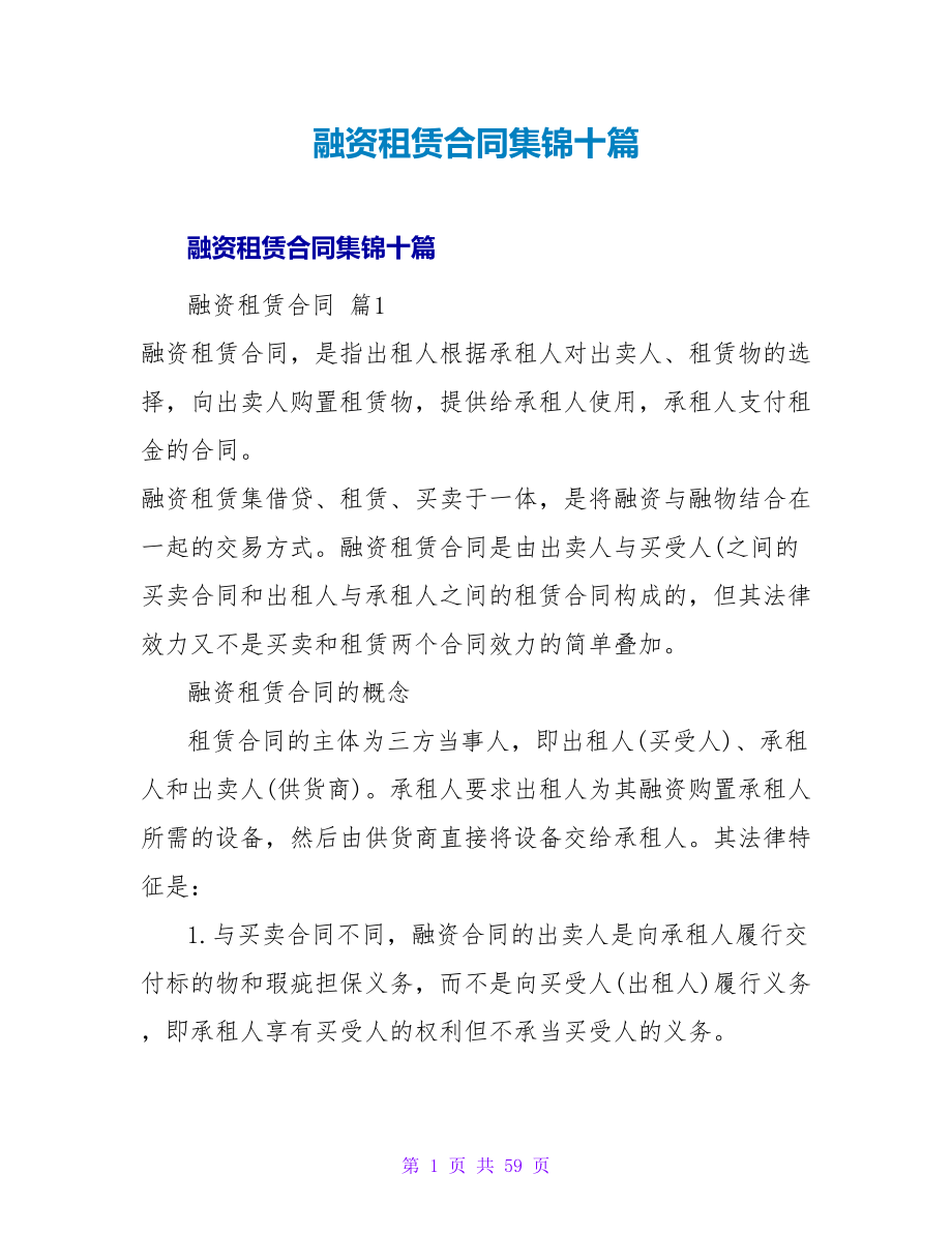 融资租赁合同集锦十篇.doc_第1页