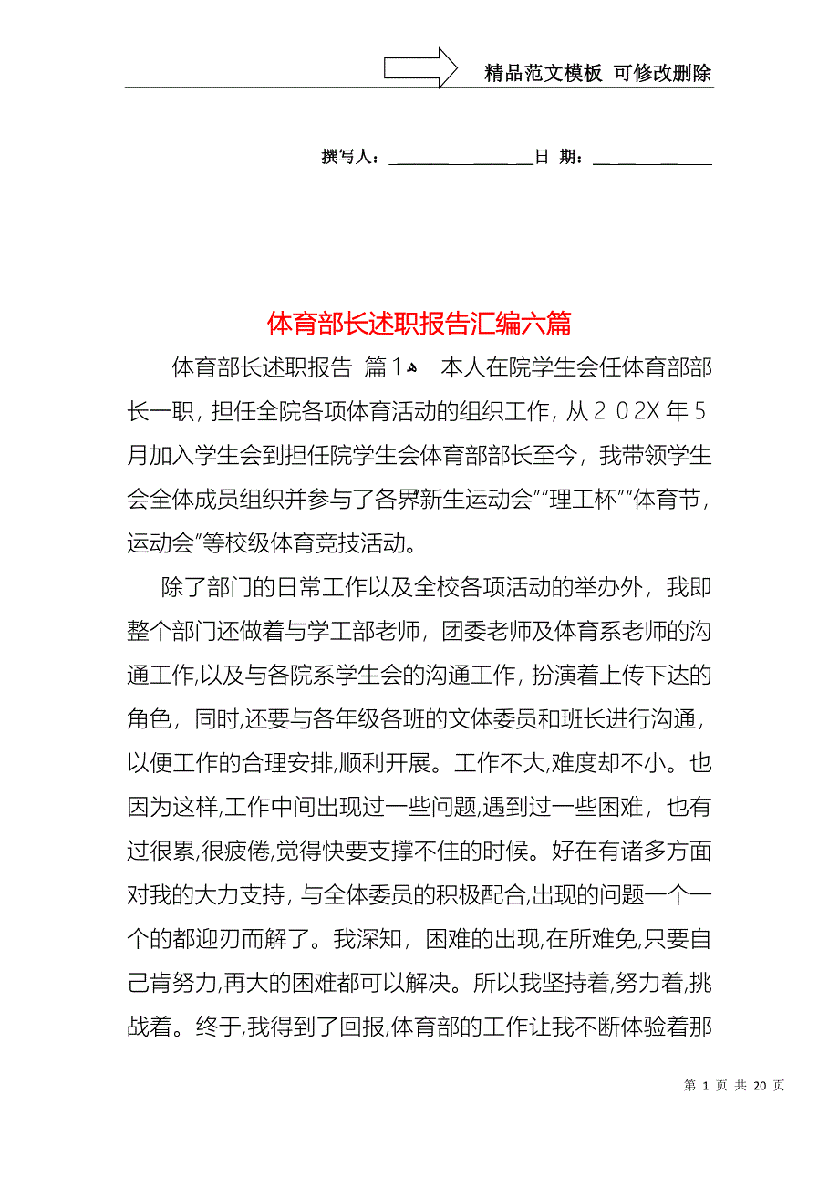 体育部长述职报告汇编六篇_第1页