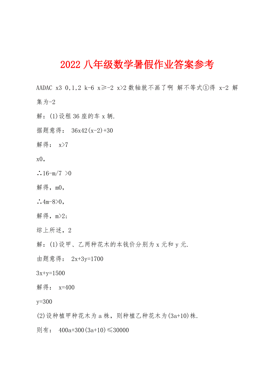 2022年八年级数学暑假作业答案参考.docx_第1页