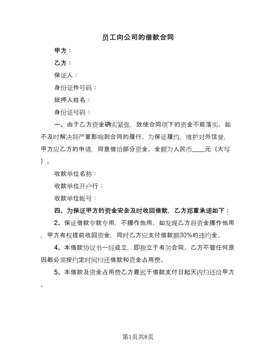 员工向公司的借款合同（6篇）_第1页