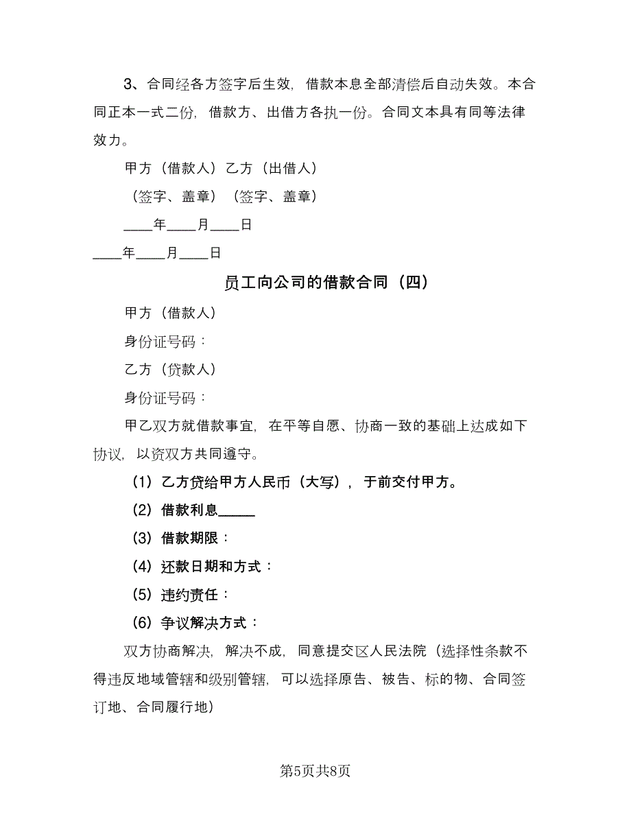 员工向公司的借款合同（6篇）_第5页