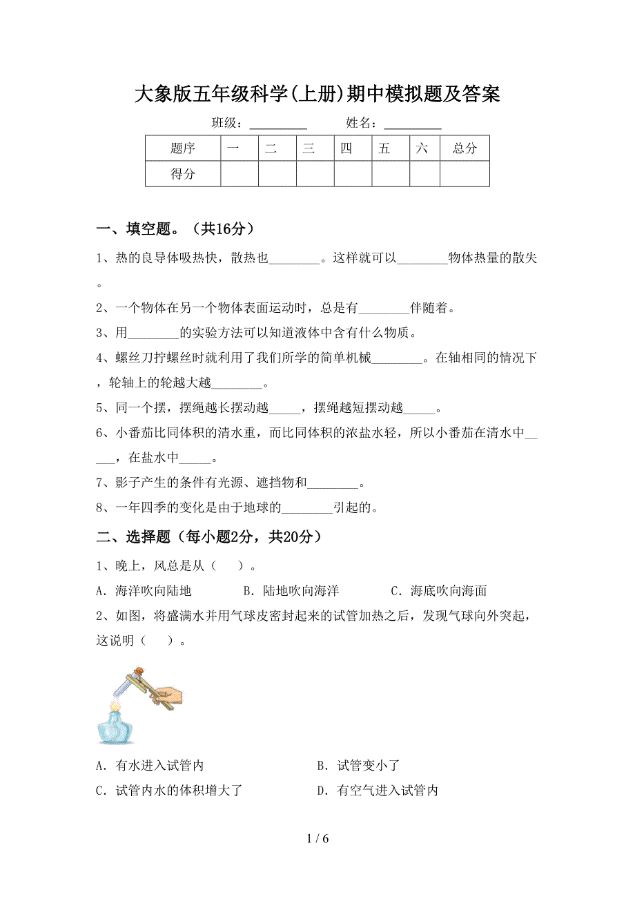 大象版五年级科学(上册)期中模拟题及答案.doc_第1页