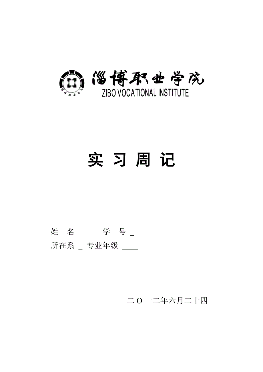 淄博职业魏桥热电顶岗实习周记_第1页