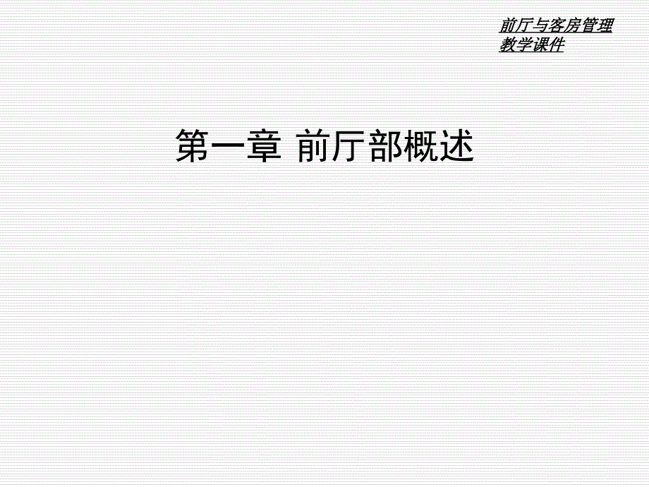 前台与客房管理课程教学课件 第二讲 前厅部概述(35P)_第1页