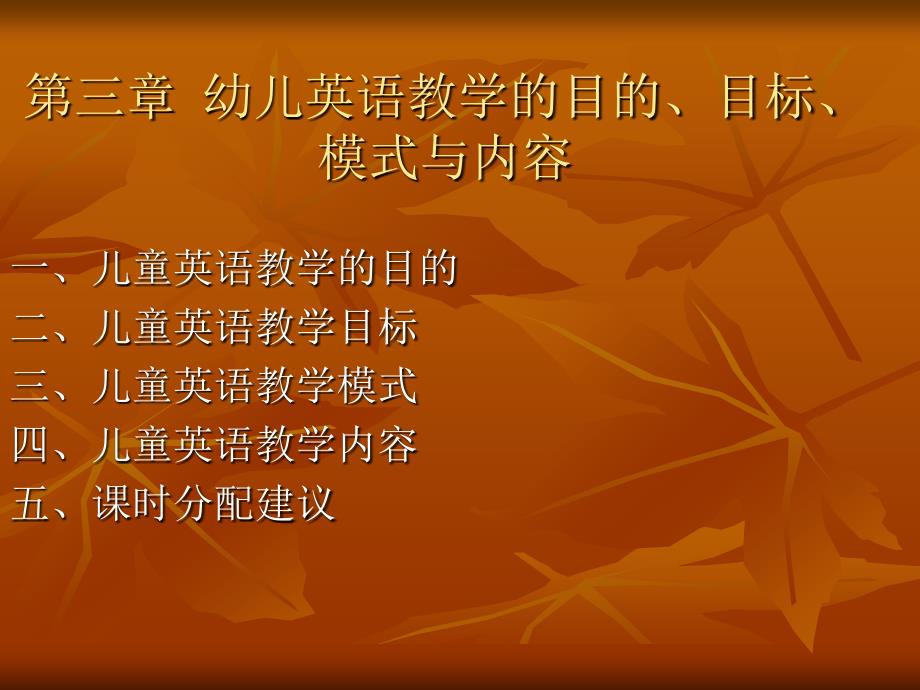 儿童英语教学法3-4章.ppt_第1页