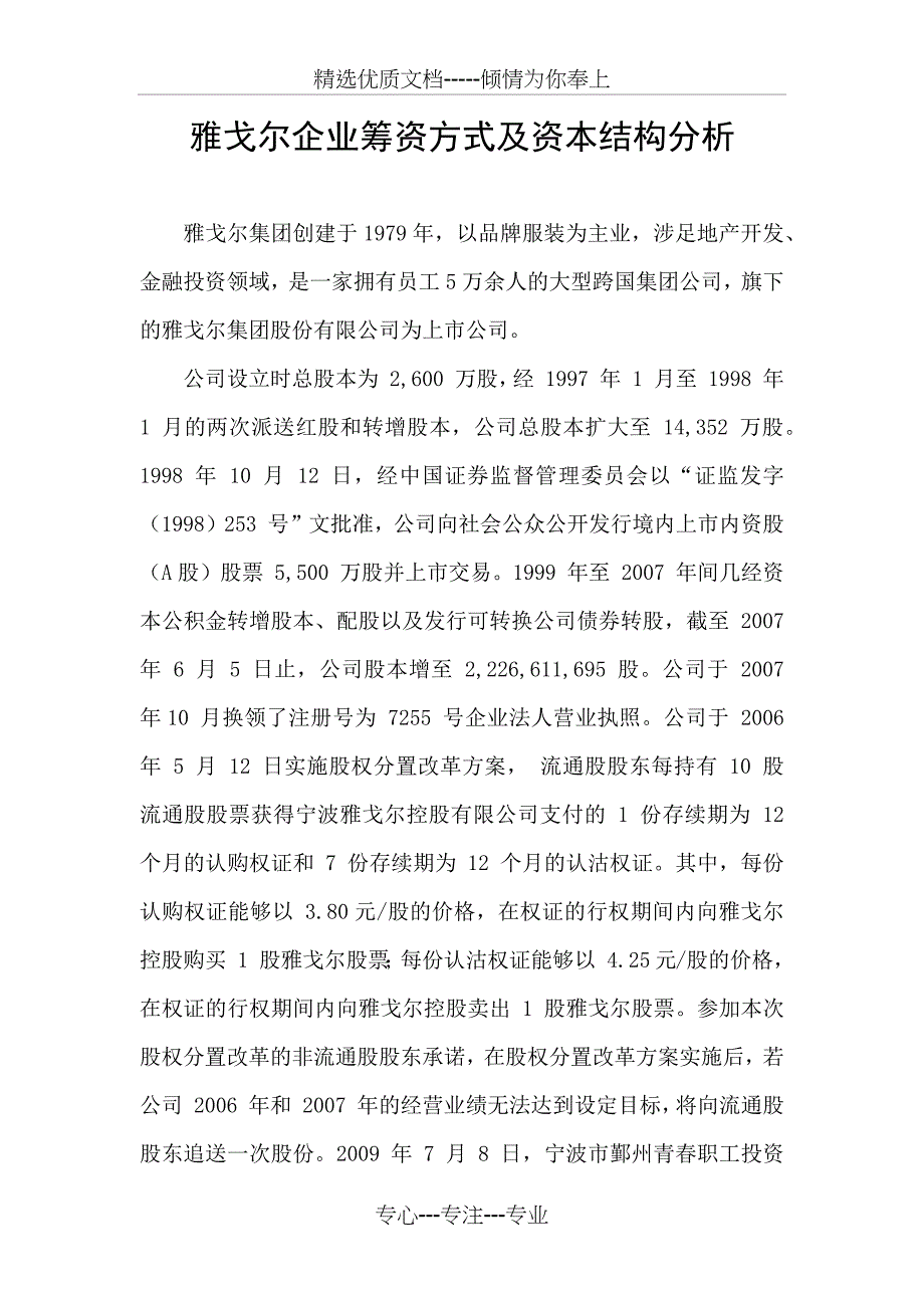 雅戈尔企业筹资方式及资本结构分析_第1页