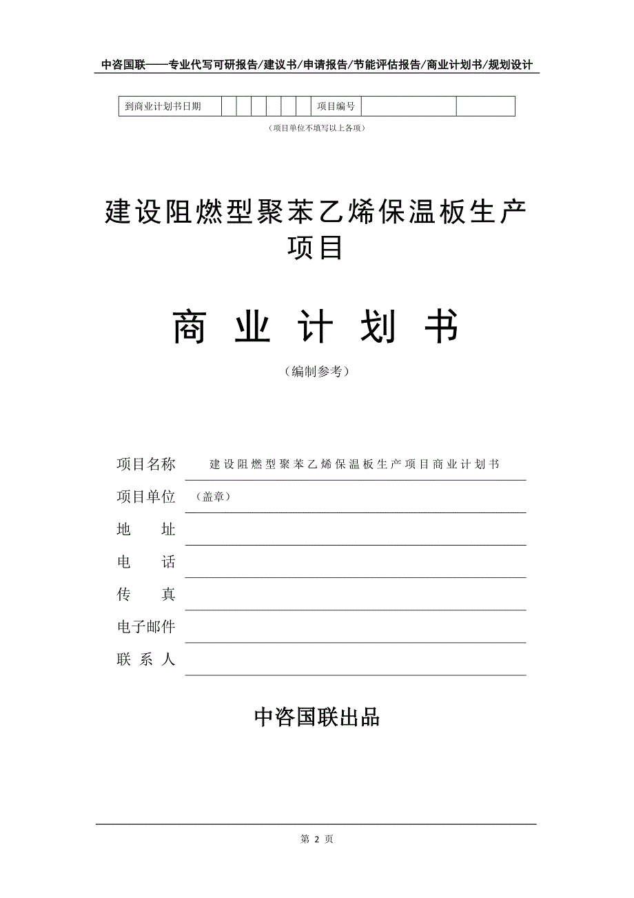 建设阻燃型聚苯乙烯保温板生产项目商业计划书写作模板_第3页