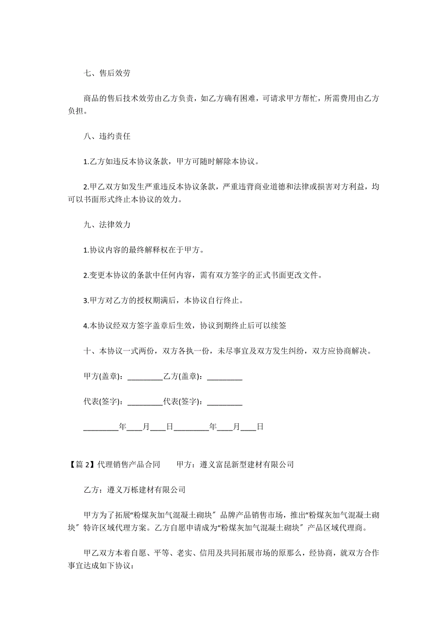 代理销售产品合同集合3篇_第3页