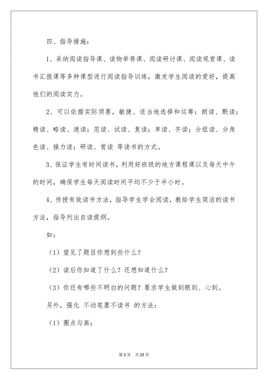 小学教学安排范文7篇_第3页