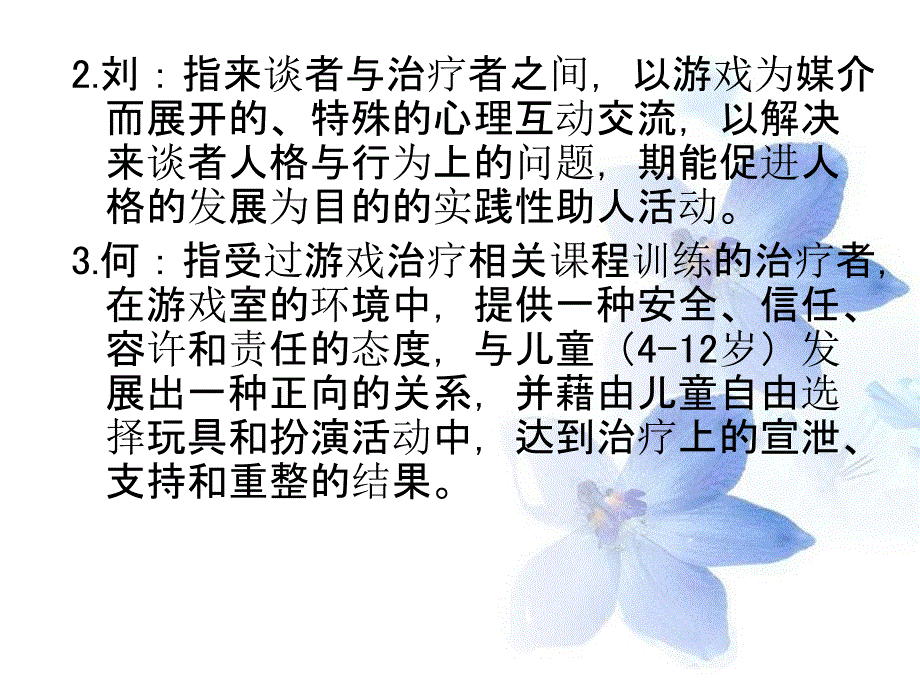 游戏治疗的基本概念_第4页