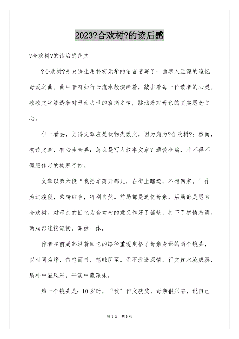 2023年《合欢树》的读后感.docx_第1页