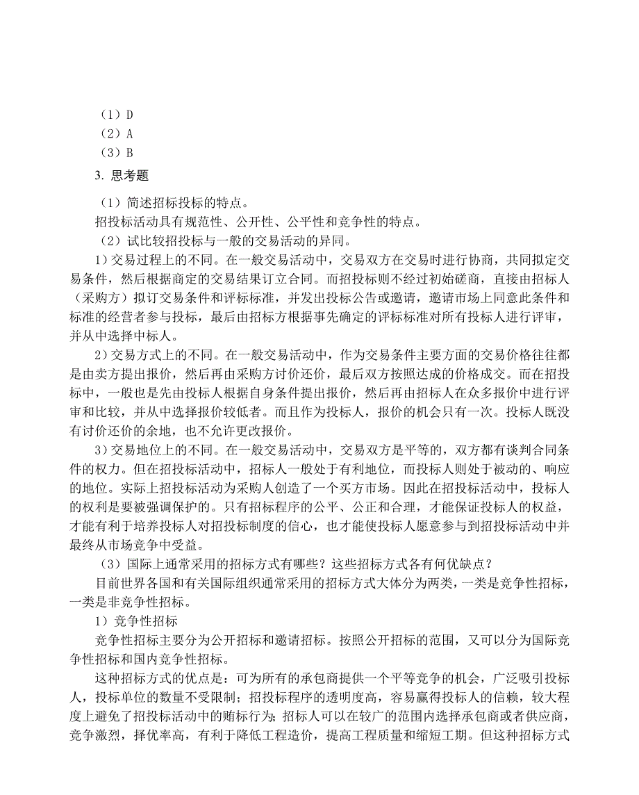 《招投标与合同管理》教材习题答案_第2页