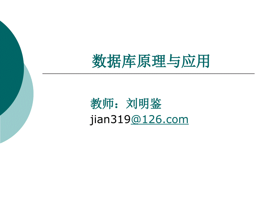 第1章数库系统概论_第1页