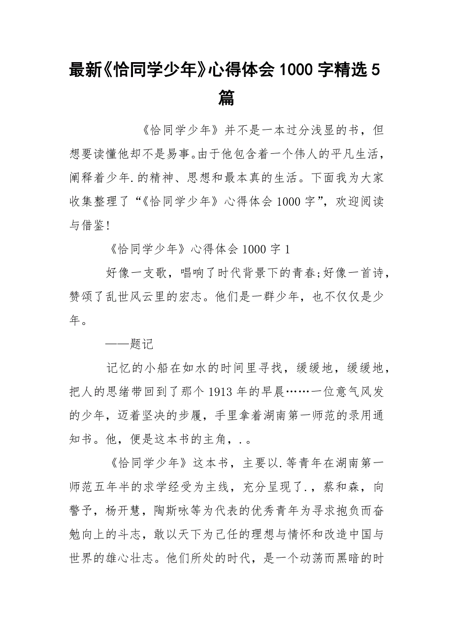 最新《恰同学少年》心得体会1000字精选5篇_第1页