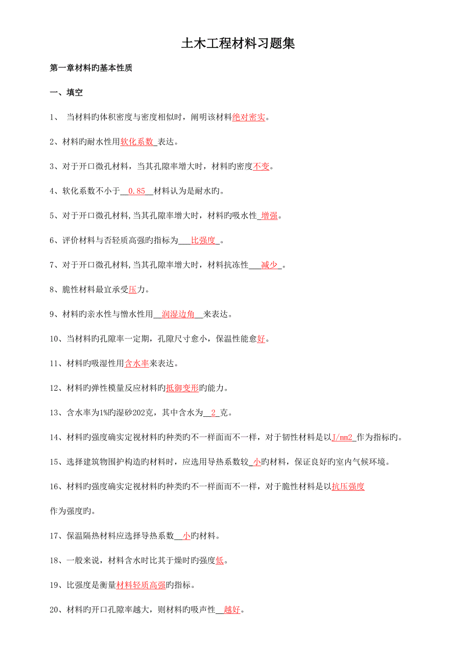 土木工程材料试卷答案.doc_第1页