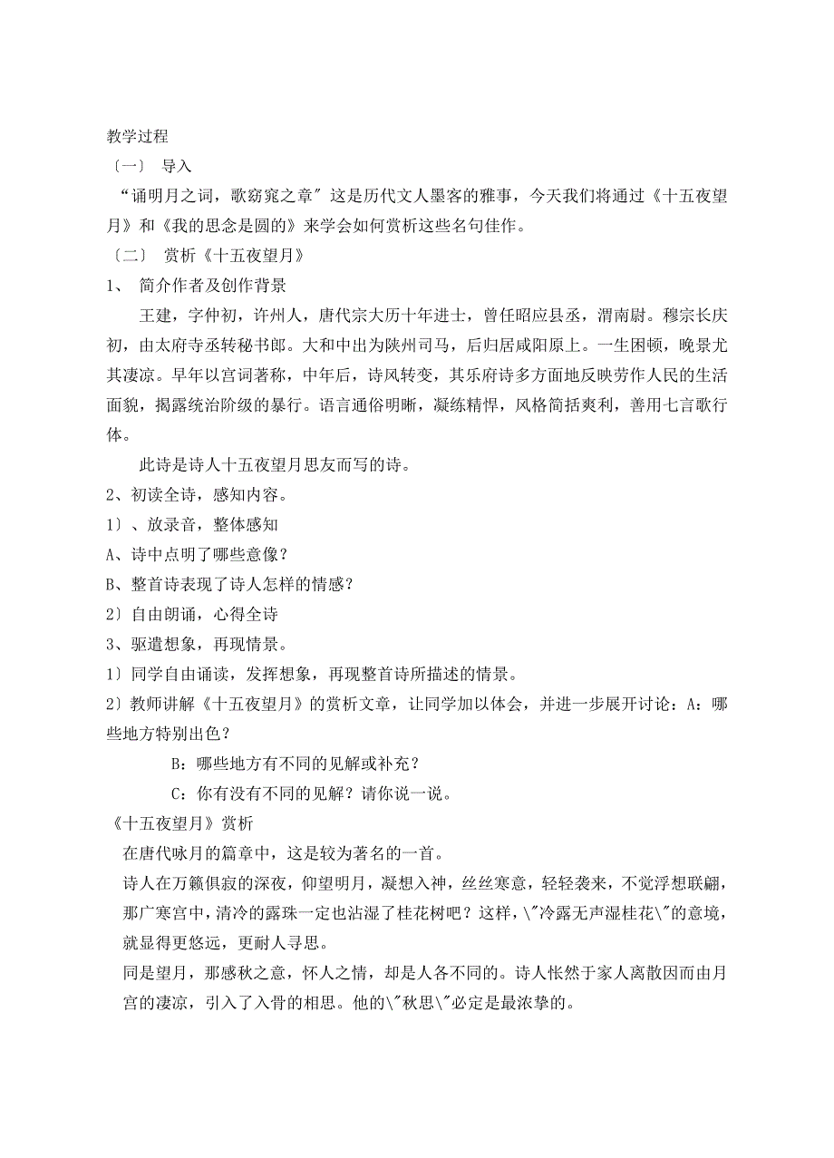 中秋咏月诗词三首(十五夜望月-水调歌头&#183;明月几时有-我的思念是圆的)ppt课件2.doc_第2页