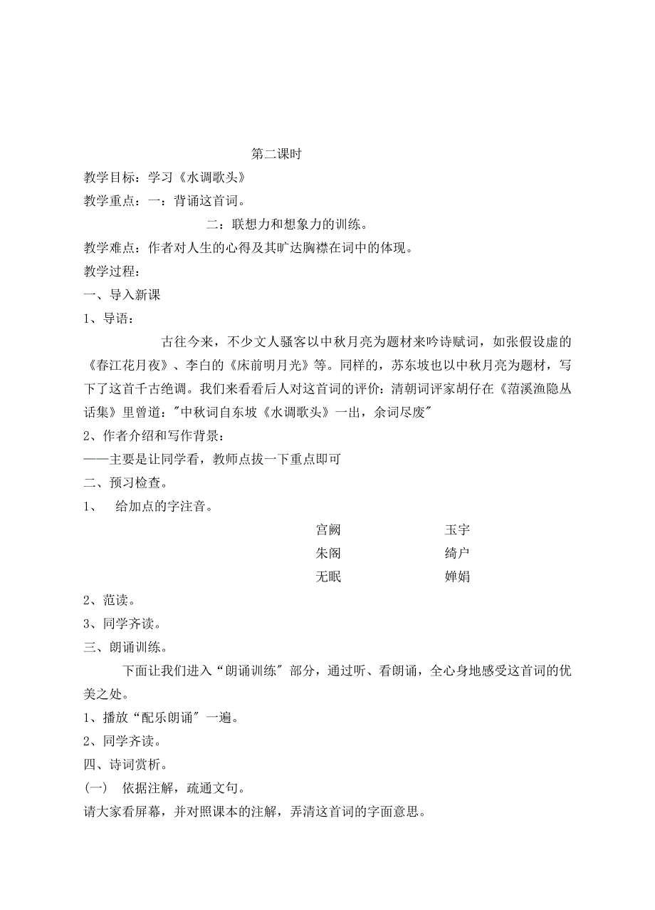 中秋咏月诗词三首(十五夜望月-水调歌头&#183;明月几时有-我的思念是圆的)ppt课件2.doc_第4页