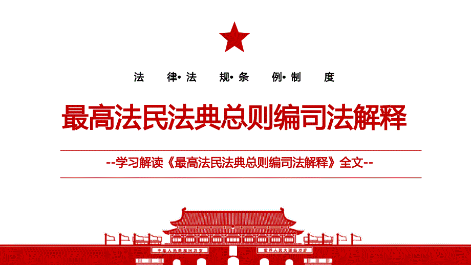 2022《民法典总则编司法解释》全文学习材料PPT课件（带内容）_第1页