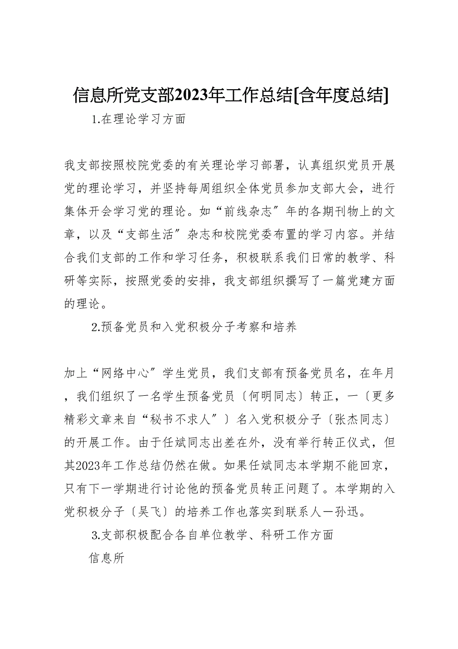 2023年信息所党支部工作总结含年度总结2.doc_第1页