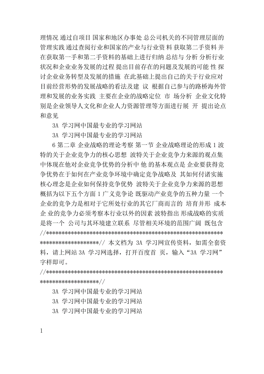 路桥海外发展战略选择的研究.doc_第3页