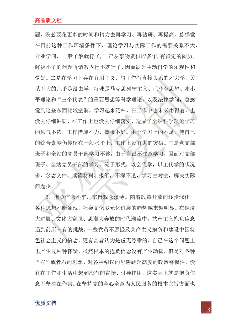 2022年公司供应站党员先进性教育个人小结_第3页