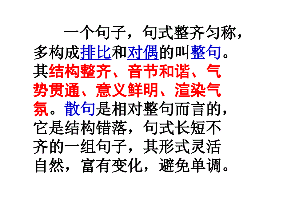 句式变换整句散句课件_第2页