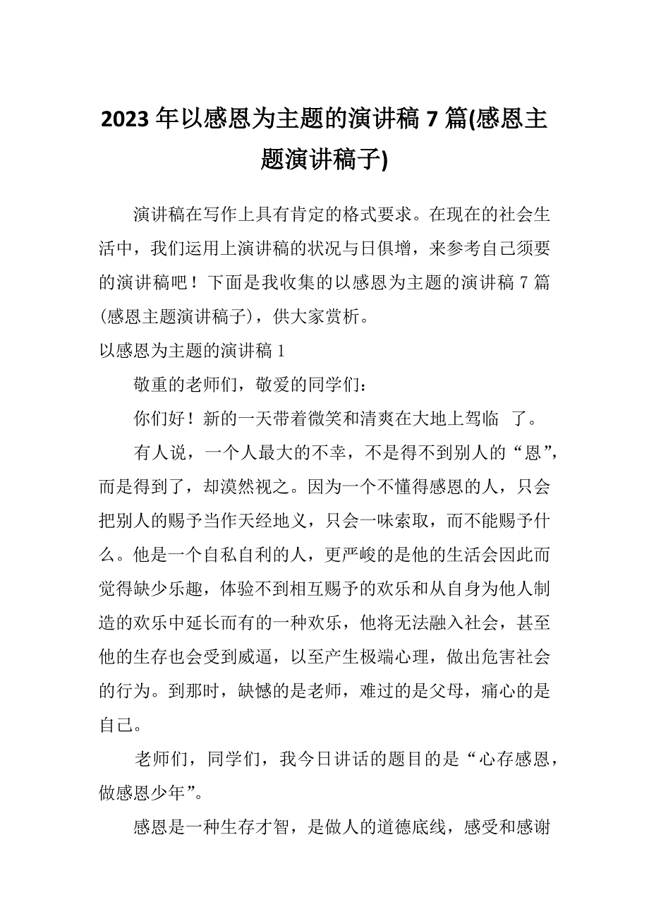 2023年以感恩为主题的演讲稿7篇(感恩主题演讲稿子)_第1页