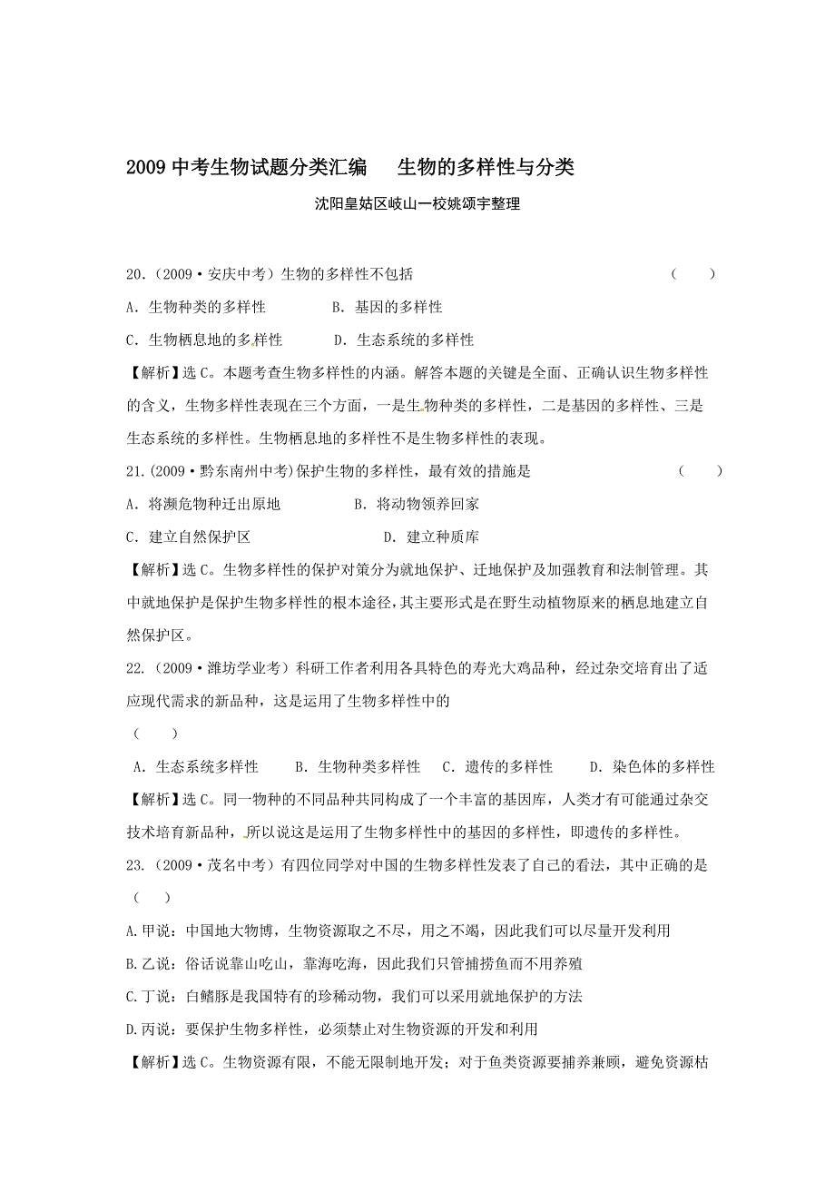 中考生物试题分类汇编解析生物的多样性与分类_第1页