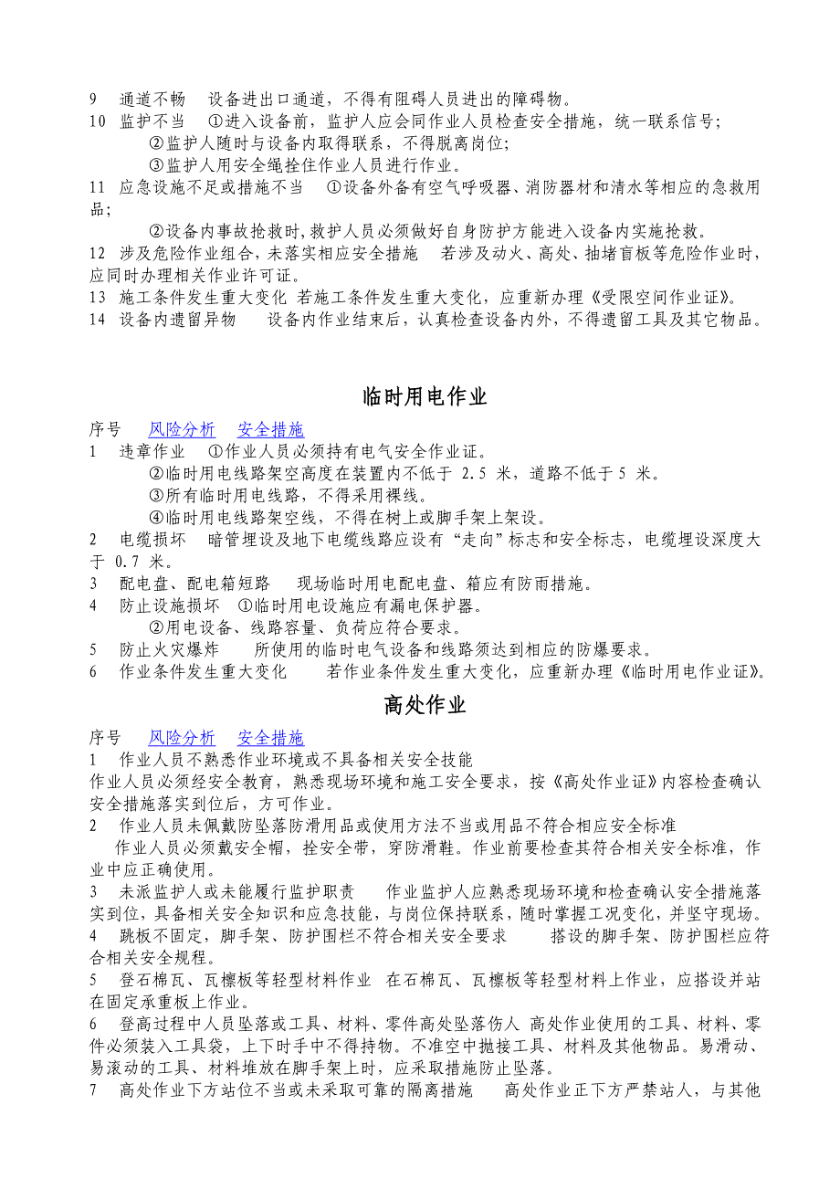 八大危险作业风险分析及控制措施_第3页