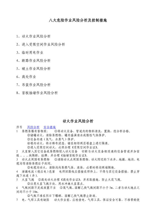 八大危险作业风险分析及控制措施