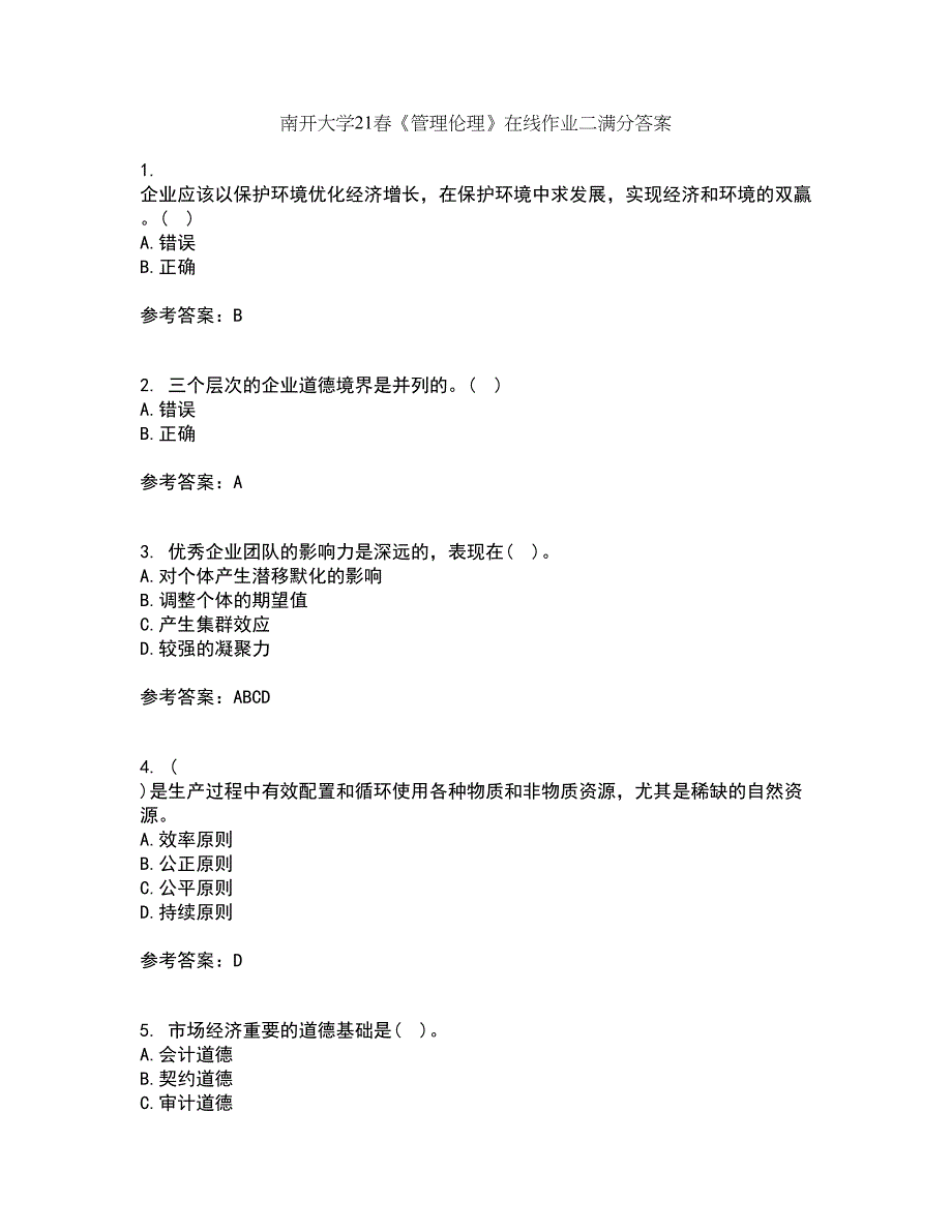 南开大学21春《管理伦理》在线作业二满分答案53_第1页