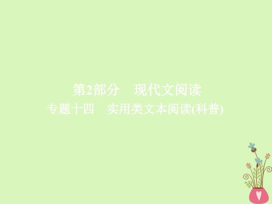 金牌教程2019届高三语文一轮复习 第2部分 现代文阅读 专题十四 实用类文本阅读（科普）课件 新人教版_第1页