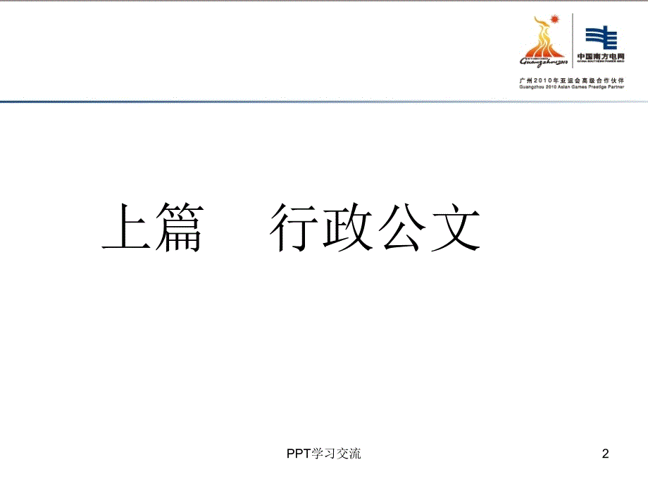 公文写作适用于新入企员工培训课件_第2页