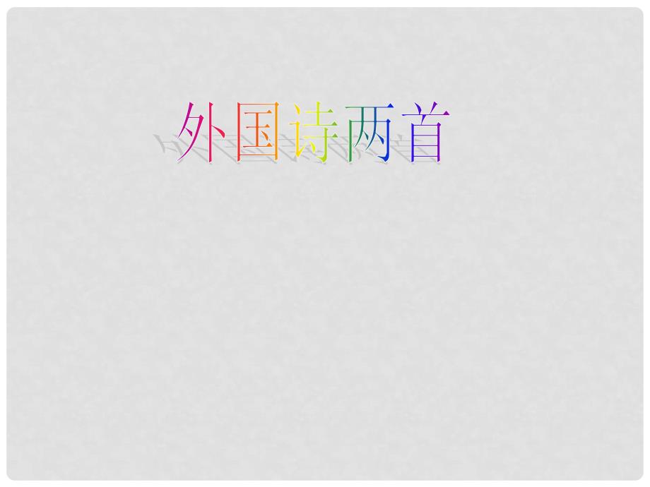 山东省临沂市青云镇中心中学九年级语文下册《外国诗两首》课件 新人教版_第1页