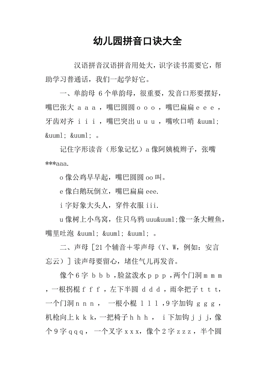 幼儿园拼音口诀大全_第1页