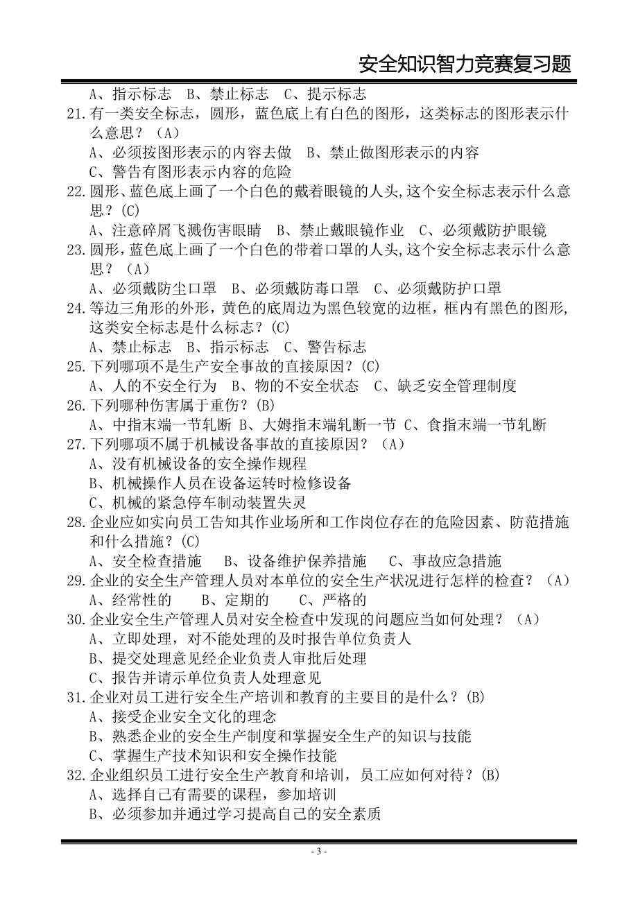 2013煤矿安全知识竞赛复习题.doc_第3页