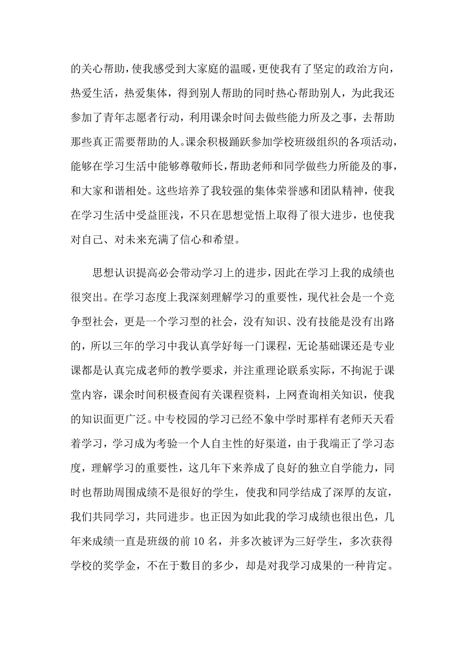 优秀中专毕业生自我鉴定_第4页