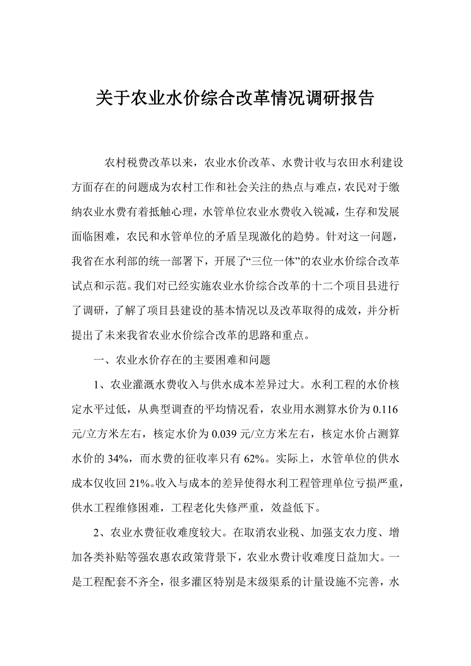 关于农业水价综合改革情况调研报告_第1页