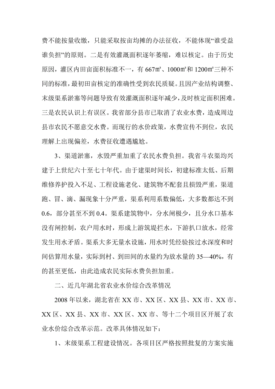 关于农业水价综合改革情况调研报告_第2页