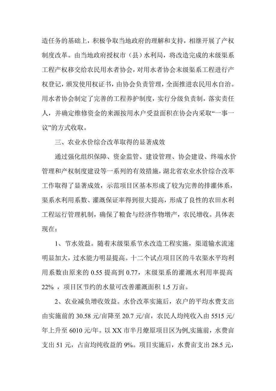 关于农业水价综合改革情况调研报告_第4页