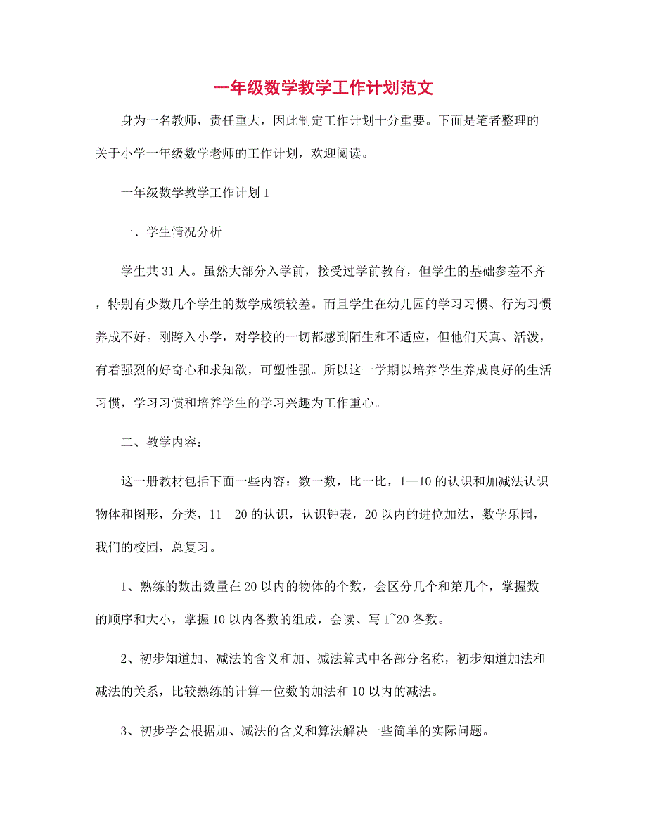 一年级数学教学工作计划范本_第1页