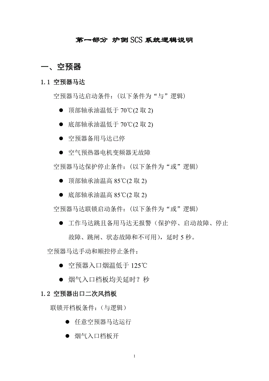 发电厂炉侧SCS系统逻辑说明_第1页