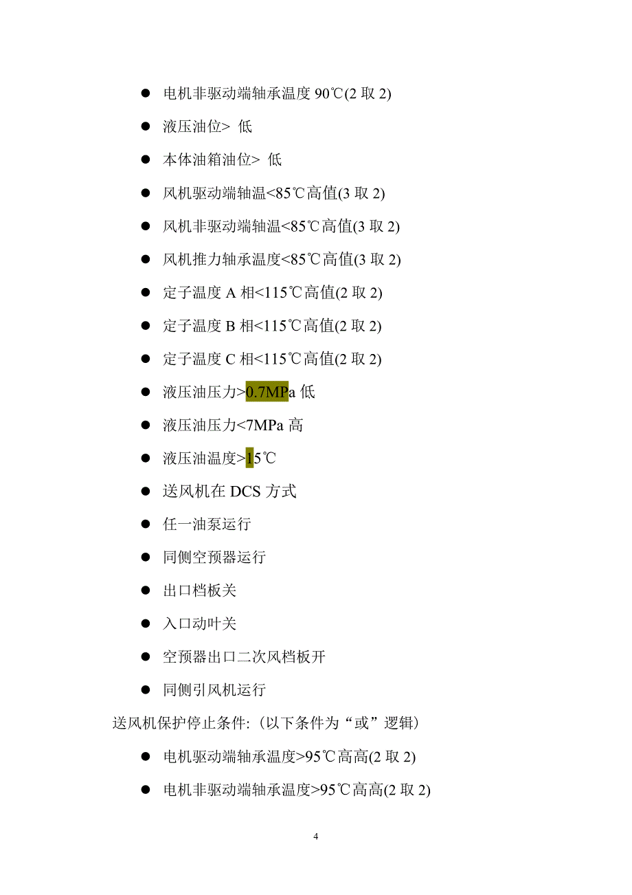 发电厂炉侧SCS系统逻辑说明_第4页